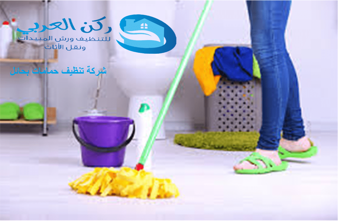 شركة تنظيف حمامات بالبدائع 0533942977