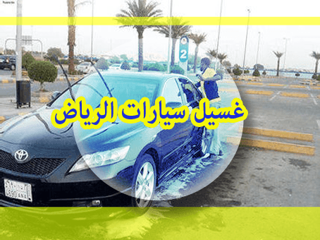 غسيل سيارات الرياض
