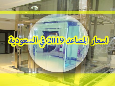 اسعار المصاعد 2019 في السعودية 0536600095 افضل شركة تركيب مصاعد بالرياض