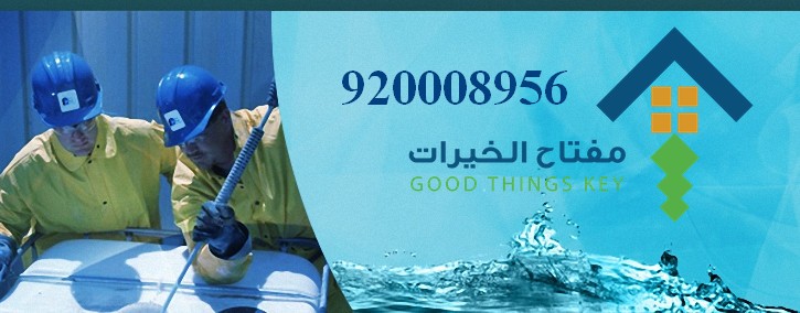 افضل شركة تنظيف خزانات جنوب الرياض 920008956