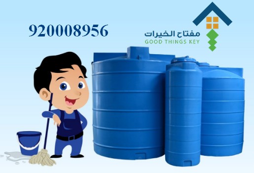 افضل شركة تنظيف خزانات غرب الرياض 920008956