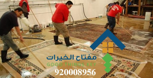 افضل شركة تنظيف سجاد جنوب الرياض 920008956