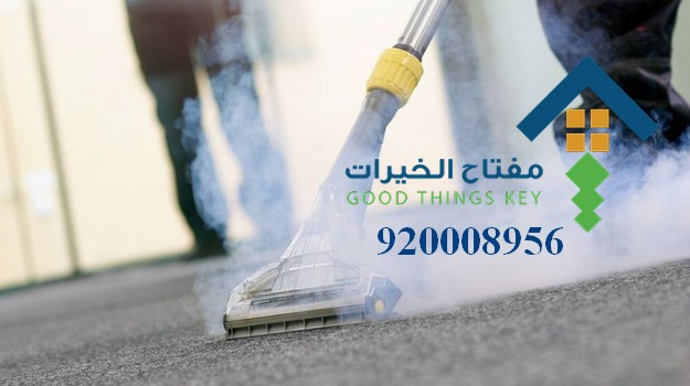 افضل شركة تنظيف سجاد شرق الرياض 920008956
