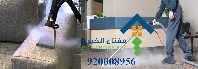 افضل شركة تنظيف شقق غرب الرياض 920008956