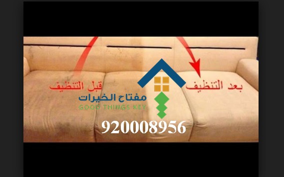 افضل شركة تنظيف مجالس غرب الرياض 920008956