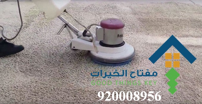 افضل شركة تنظيف موكيت شرق الرياض 920008956