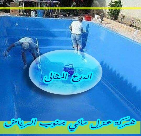 شركة عزل مائي جنوب الرياض