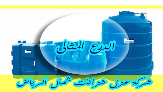 شركة عزل خزانات شمال الرياض