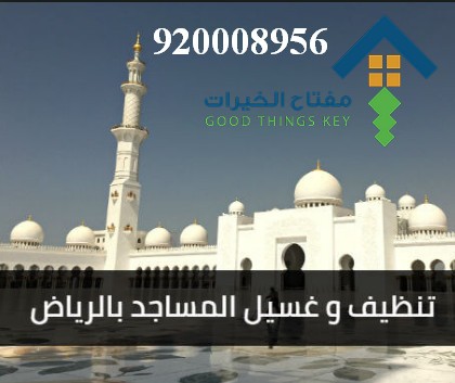 افضل شركة تنظيف مساجد جنوب الرياض 920008956