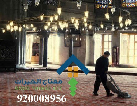 افضل شركة تنظيف مساجد شرق الرياض 920008956