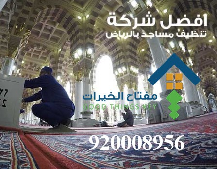 افضل شركة تنظيف مساجد غرب الرياض 920008956