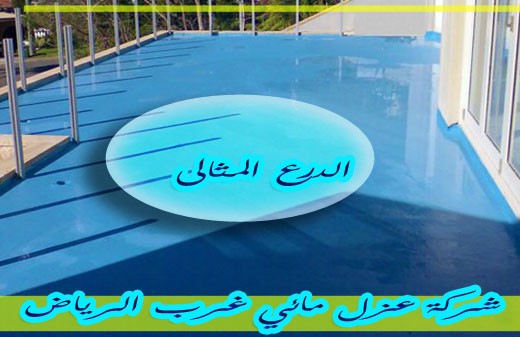 شركة عزل مائي غرب الرياض