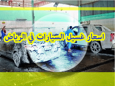 اسعار غسيل السيارات في الرياض 