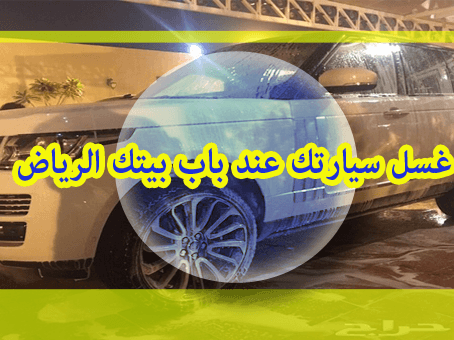 غسل سيارتك عند باب بيتك الرياض