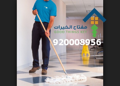 اسعار تنظيف منازل شرق الرياض 920008956