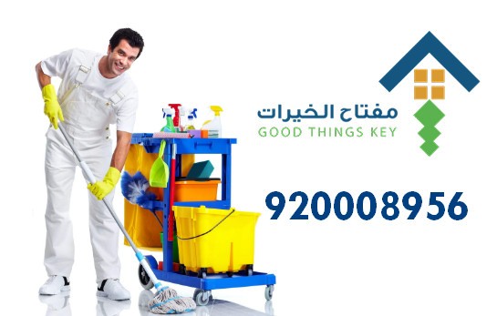 تنظيف منازل بالرياض 920008956