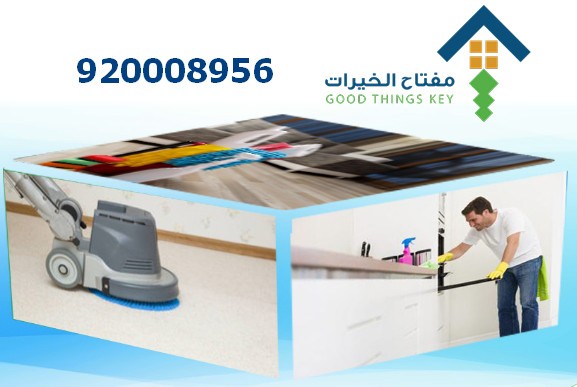 تنظيف منازل غرب الرياض 920008956