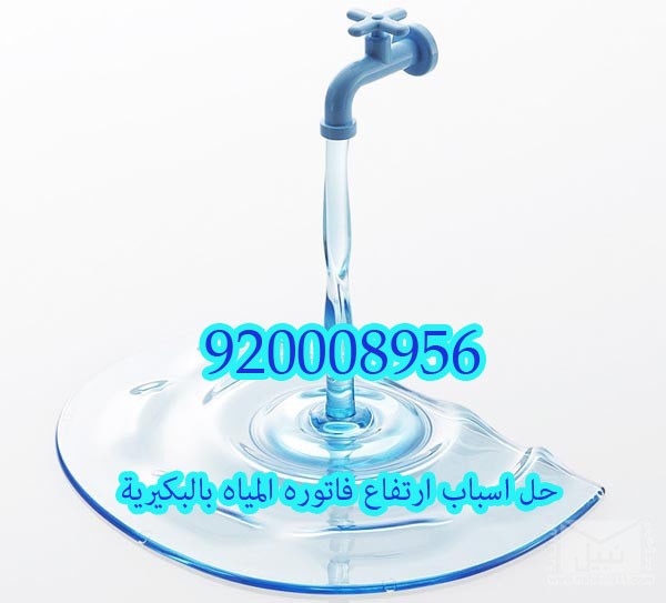 حل اسباب ارتفاع فاتوره المياه بالبكيرية 920008956