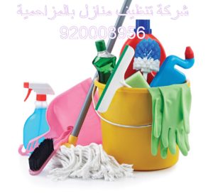 شركة تنظيف منازل بالمزاحمية 920008956