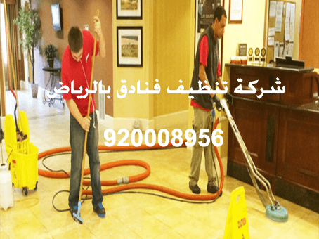 شركة تنظيف فنادق بالرياض 920008956