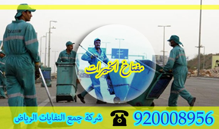 شركة جمع النفايات الرياض 0567600026