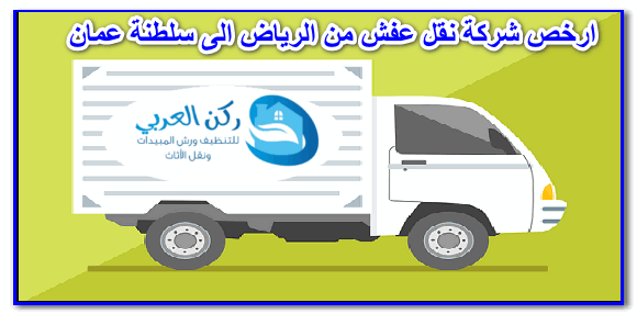 ارخص شركة نقل عفش من الرياض الى سلطنة عمان