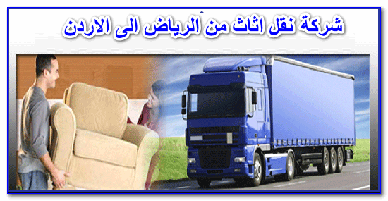 شركة  نقل عفش من الرياض الى الاردن