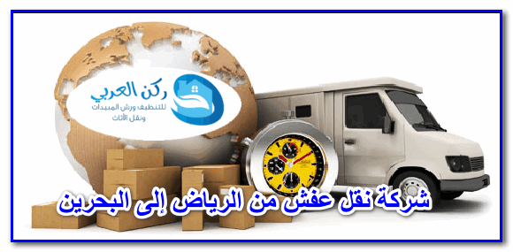 شركة نقل عفش من الرياض إلى البحرين