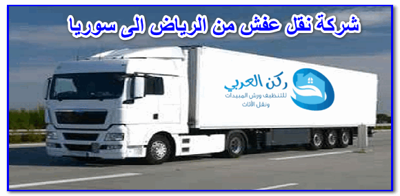شركة نقل عفش من الرياض الى سوريا