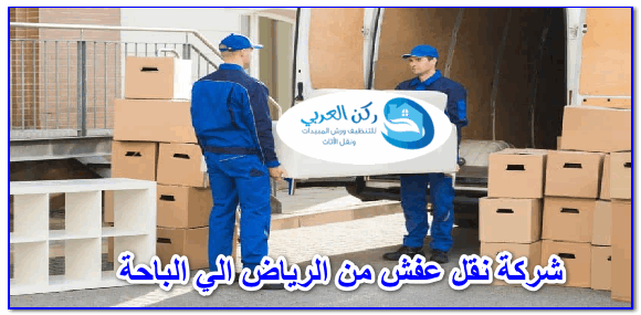 شركة نقل عفش من الرياض الي الباحة
