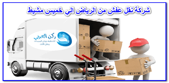 شركة نقل عفش من الرياض الي  خميس مشيط